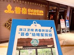 -菩泰·泰式草本按摩SPA(国大城市广场店)