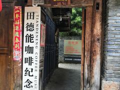 门面-田德能咖啡博物馆