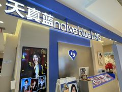 -天真蓝照相馆(西安南门王府井LAB店)
