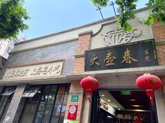门面-大壶春生煎(四川中路店)