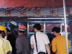 -洪记凉米线(新兴路店)