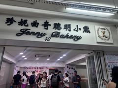 -珍妮曲奇聪明小熊(尖沙咀店)
