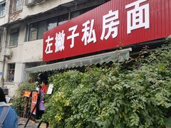 门面-左撇子私房面