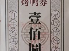 -惠丰堂饭庄·烤鸭·京味菜(西北旺·唐家岭店)
