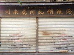 -刘老虎肉丸糊辣汤(总店)