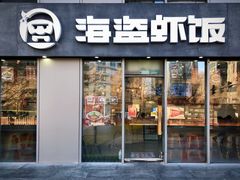 门面-海盗虾饭·剥好的小龙虾饭(SOHO尚都店)