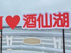 -酒仙湖景区