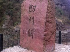 iphone_upload_pic-剑门关风景区