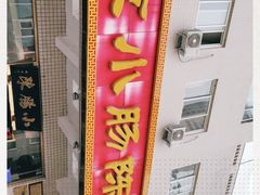 门面-北京小肠陈饭庄(方庄店)