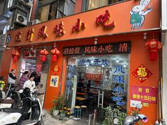 -南宁市连升风味小吃店