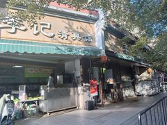 -李记清真馆(打钉巷店)