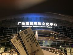 -宝能国际体育演艺中心