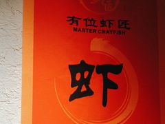 -有位虾匠·粗粮土菜小馆(市北店)