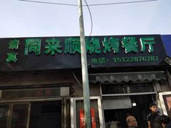 门面-同来顺烧烤餐厅(哈尔滨道店)