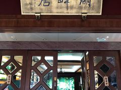 -湖畔居茶楼(湖滨店)