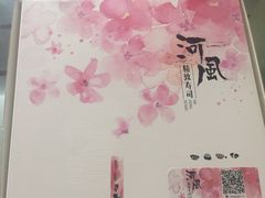 -河风精致寿司(尼盛店)