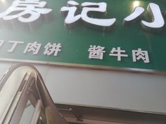 门面-北京清真房记小吃店