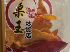 -阿男野栗王(金门路店)