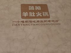 -四川简阳羊肉汤火锅(金台路店)