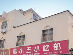 -陈小五小吃部