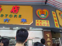 -百花传统甜品店(原址店)