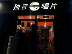 -独音唱片 Indie Music