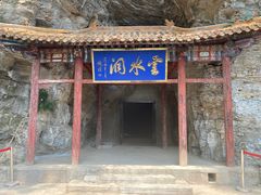 -上方山云水洞