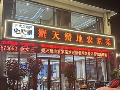 -蟹天蟹地农家菜·阳澄湖大闸蟹(浅水湾店)