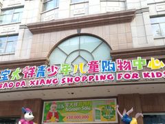 -宝大祥青少年儿童购物中心(南京东路店)