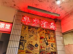 -四小区火锅·巷子里的重庆火锅(花照壁店)