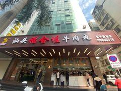 -福合埕牛肉火锅(长平国新店)