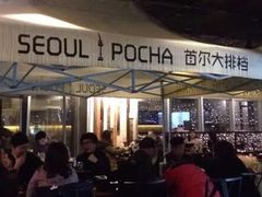 -首尔大排档