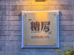 -糖房咖啡(南锣鼓巷店)