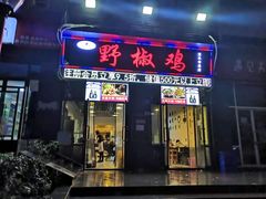 门面-天治宣·野椒鸡(龙头寺总店)