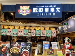 门面-吃饭皇帝大·土家民族菜(温州万象城店)
