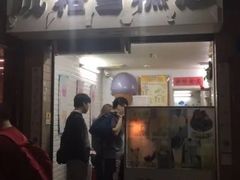 门面-成裕雪糕店(士多店)