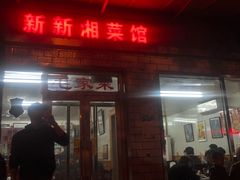 门面-新新湘菜馆(新中街二条店)