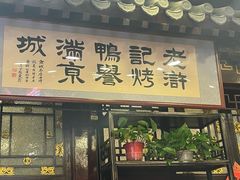 -老浒记烤鸭-北京菜(琉璃厂店)