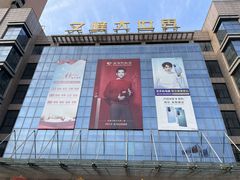 -文峰大世界(如皋店)