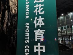 -莲花体育中心