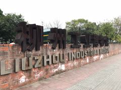 -柳州工业博物馆