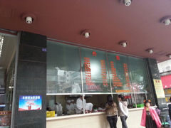 门面-福合埕牛肉火锅(长平国新店)