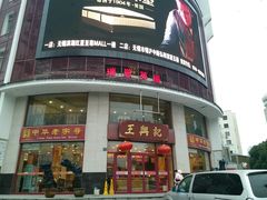 门面-王興記(中山路店)