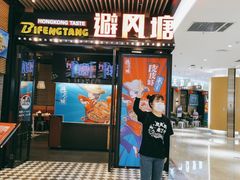 门面-避风塘(嘉兴八佰伴店)