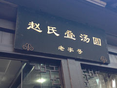 -赵氏汤圆(东关街店)