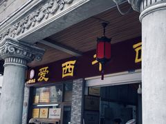-非遗·爱西干面(小公园总店)