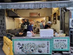 -大南门牛肉包子店