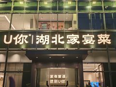 -U你·天然调味(南湖总店)