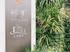 -将军日本餐厅·Shogun 传统日料·铁板烧·板前料理(厦门马哥孛罗东方大酒店)