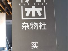 -九木杂物社(大族广场店)
